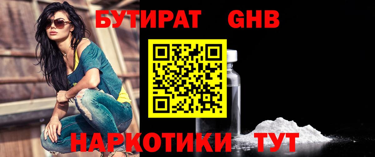Бутират 1.4BDO  Вход с VPN  Тосно 
