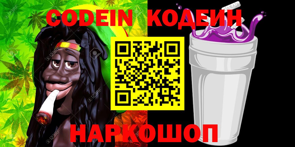 Кодеин напиток Lean (лин) Тосно